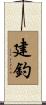 建釣 Scroll