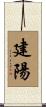 建陽 Scroll