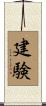 建験 Scroll