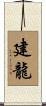建龍 Scroll