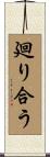 廻り合う Scroll
