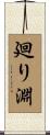廻り淵 Scroll