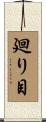 廻り目 Scroll