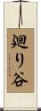 廻り谷 Scroll