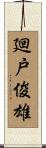 廻戸俊雄 Scroll