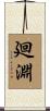 廻淵 Scroll