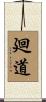 廻道 Scroll