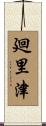廻里津 Scroll