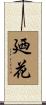 廼花 Scroll