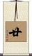 廿 Scroll