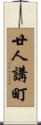 廿人講町 Scroll