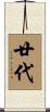 廿代 Scroll