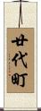 廿代町 Scroll
