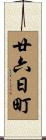 廿六日町 Scroll
