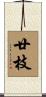 廿枝 Scroll
