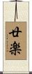 廿楽 Scroll