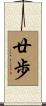 廿歩 Scroll