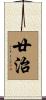 廿治 Scroll