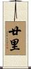 廿里 Scroll