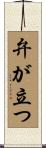 弁が立つ Scroll