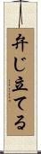 弁じ立てる Scroll