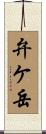 弁ケ岳 Scroll