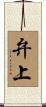 弁上 Scroll