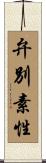 弁別素性 Scroll