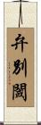 弁別閾 Scroll