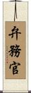 弁務官 Scroll