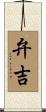 弁吉 Scroll