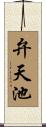 弁天池 Scroll