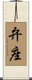 弁座 Scroll