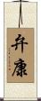 弁康 Scroll