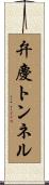 弁慶トンネル Scroll