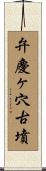 弁慶ヶ穴古墳 Scroll