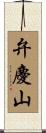 弁慶山 Scroll