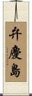 弁慶島 Scroll