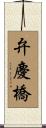 弁慶橋 Scroll
