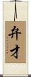 弁才 Scroll