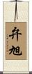 弁旭 Scroll