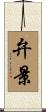 弁景 Scroll