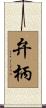 弁柄 Scroll