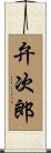 弁次郎 Scroll