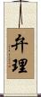 弁理 Scroll