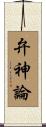 弁神論 Scroll