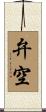 弁空 Scroll
