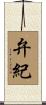 弁紀 Scroll