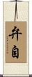 弁自 Scroll