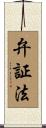 弁証法 Scroll